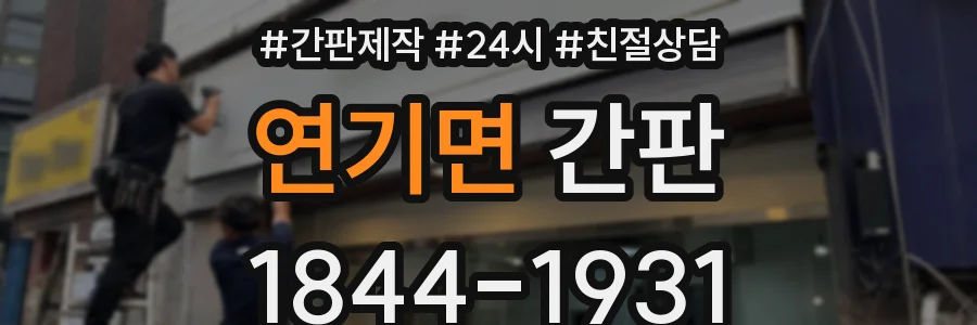 연기면 간판