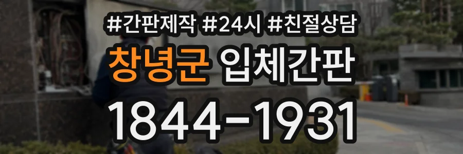 창녕군 입체간판 상담 전화 1844-1931