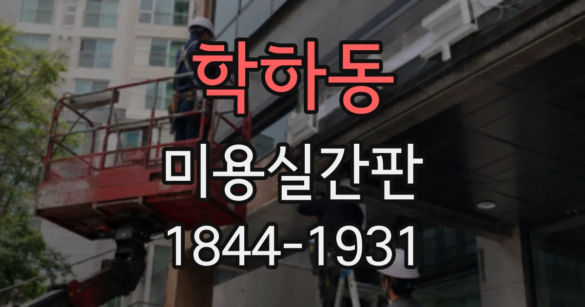 학하동 미용실간판