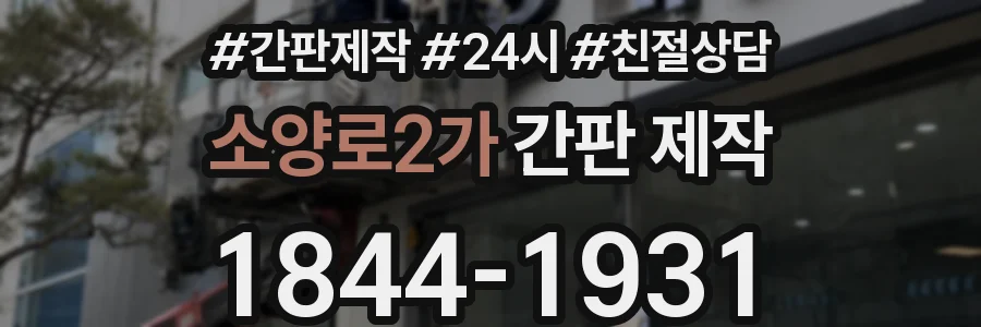 소양로2가 간판 제작