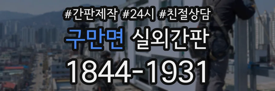구만면 실외간판 상담 전화 1844-1931