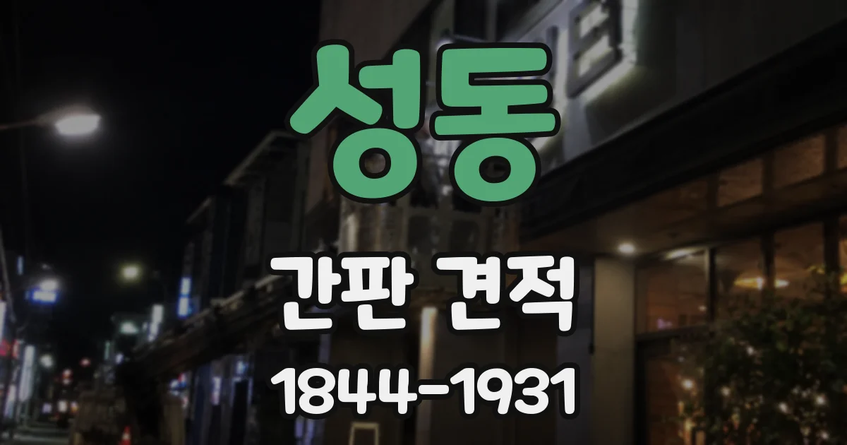 성동 간판 견적