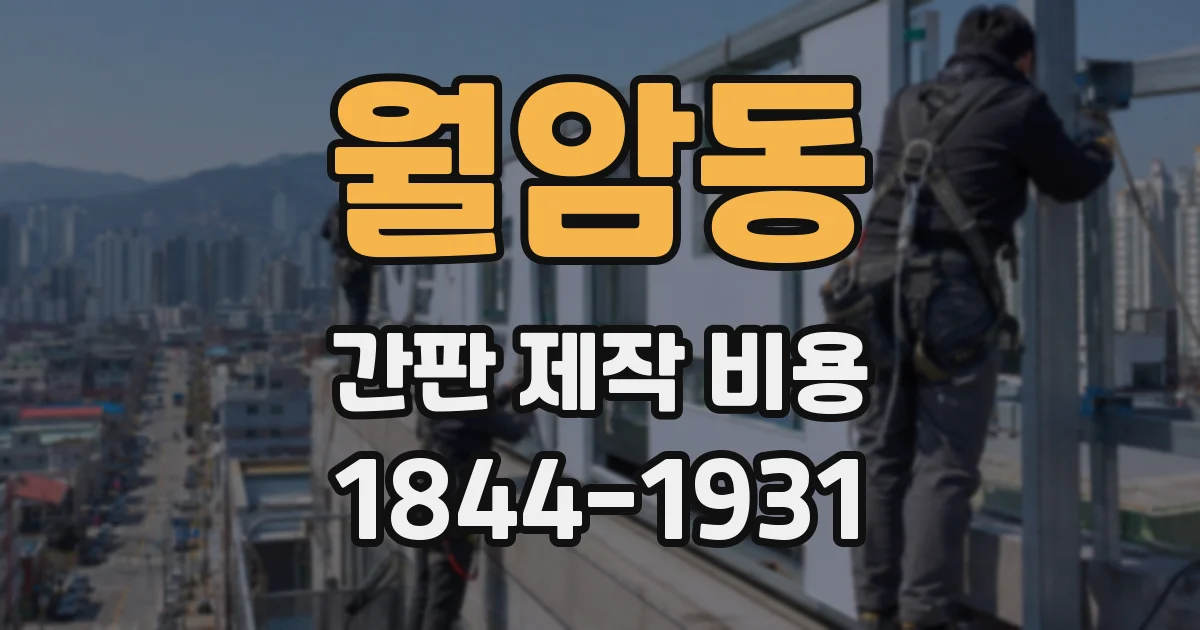 월암동 간판 제작 비용