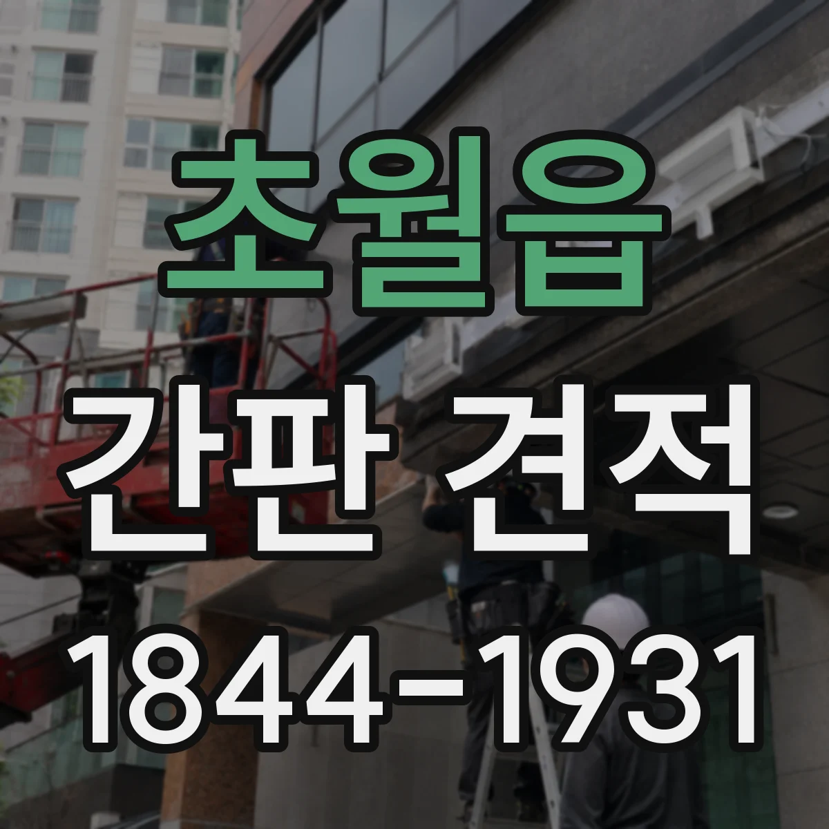 초월읍 간판 견적