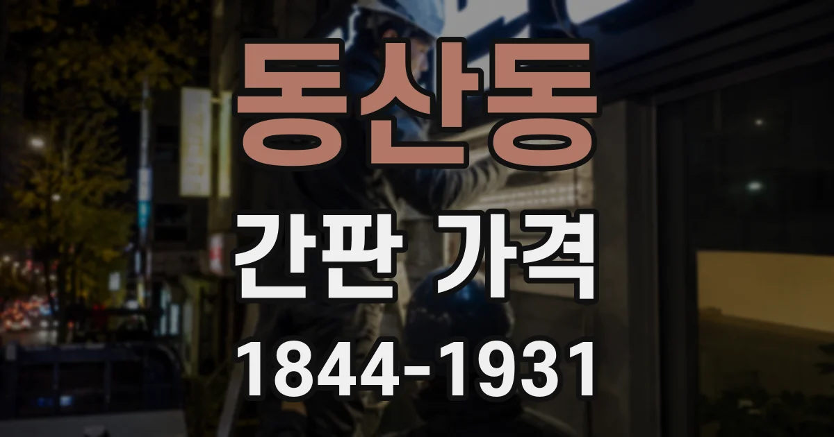 동산동 간판 가격