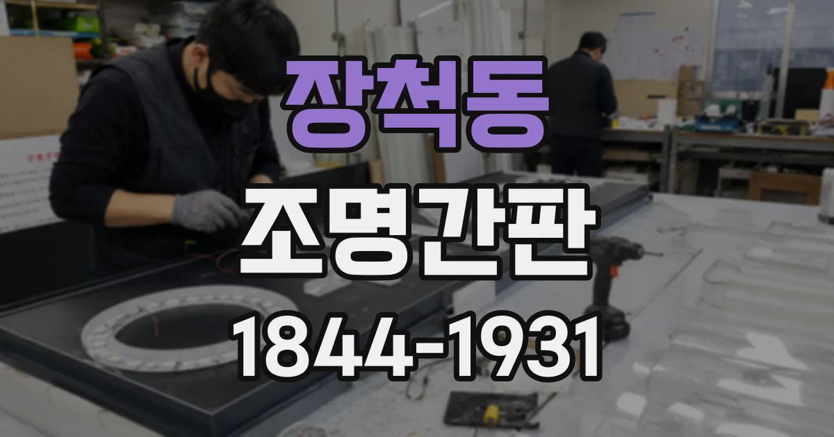 장척동 조명간판