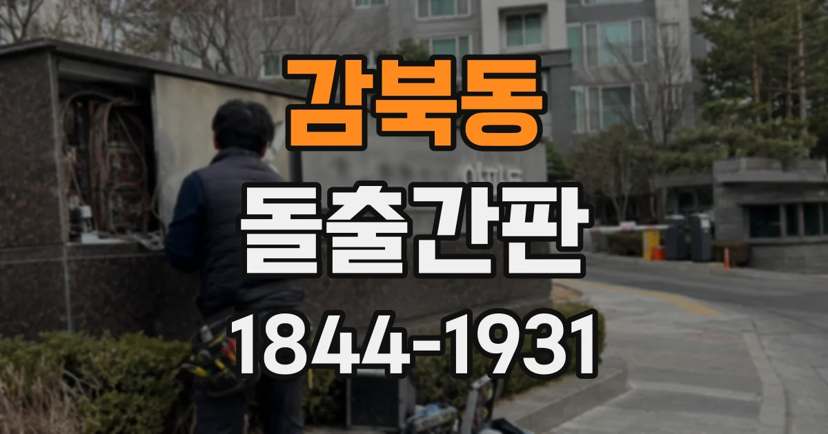 감북동 돌출간판