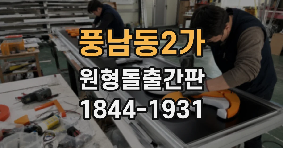 풍남동2가 원형돌출간판