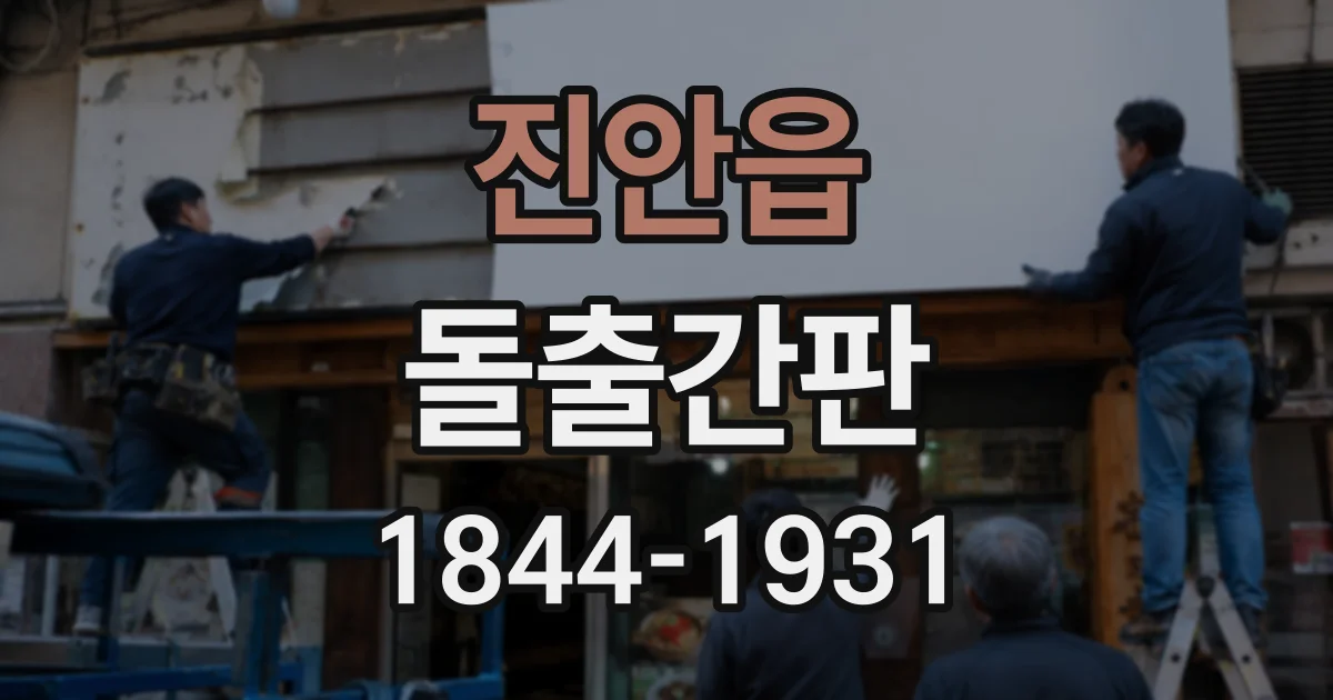 진안읍 돌출간판