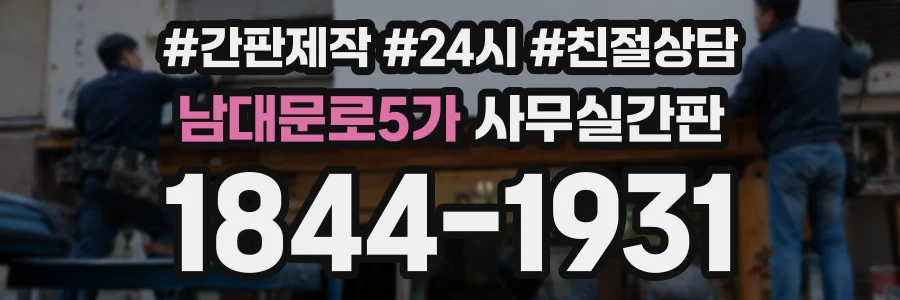 남대문로5가 사무실간판 상담 전화 1844-1931