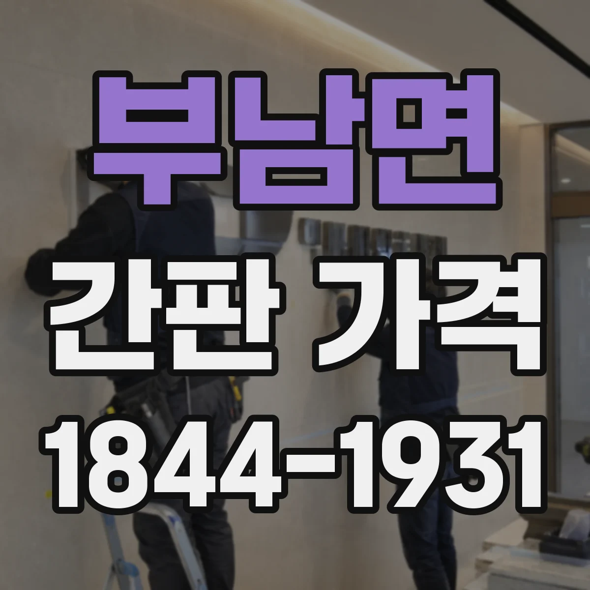 부남면 간판 가격