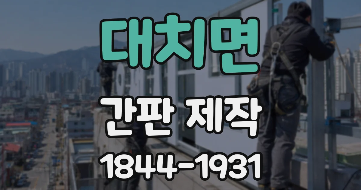 대치면 간판 제작