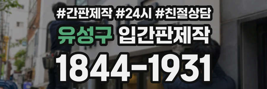 유성구 입간판제작 상담 전화 1844-1931