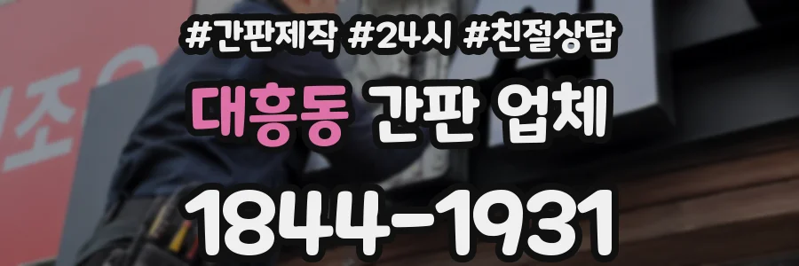대흥동 간판 업체