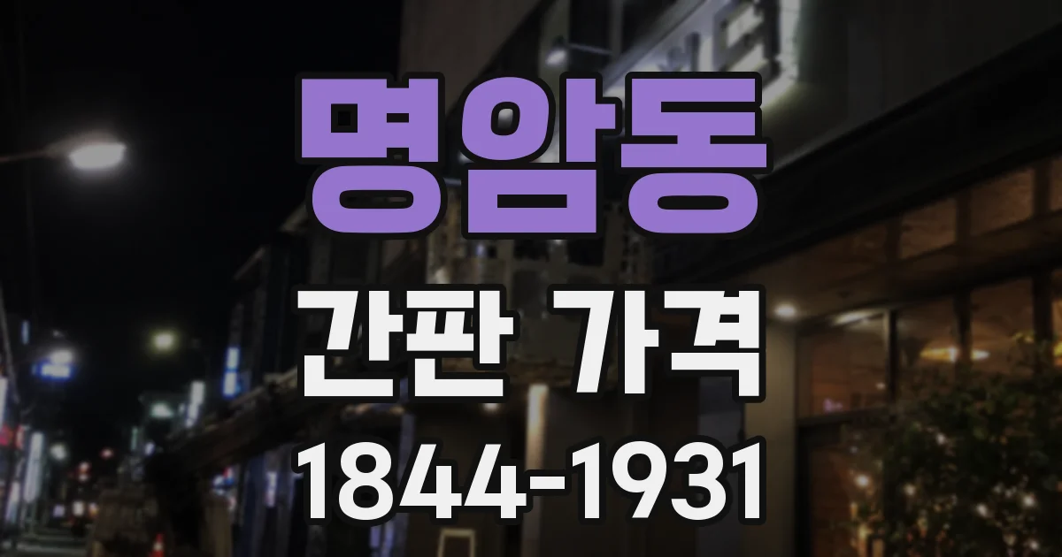 명암동 간판 가격