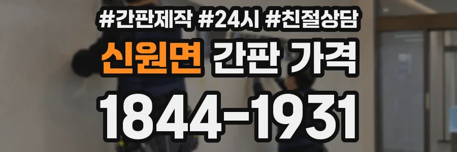 신원면 간판 가격