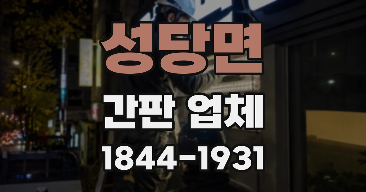 성당면 간판 업체