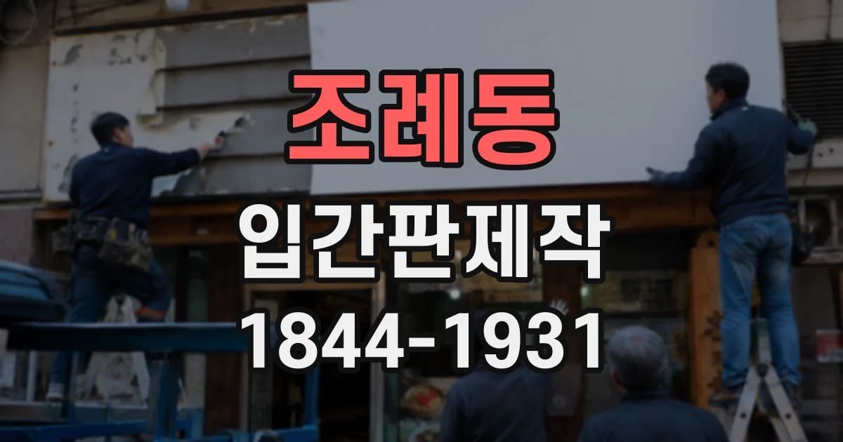 조례동 입간판제작