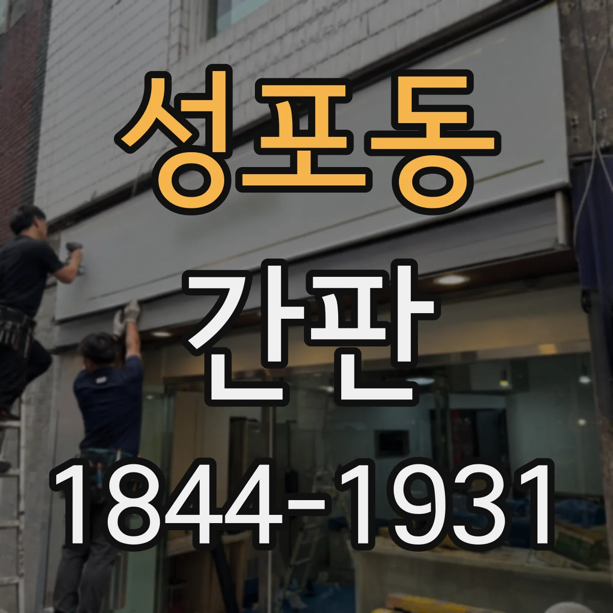 성포동 간판