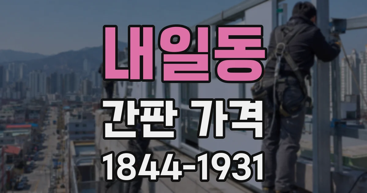 내일동 간판 가격