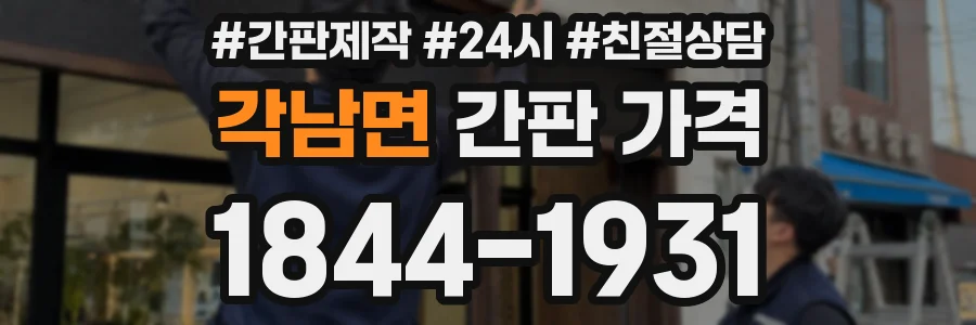 각남면 간판 가격