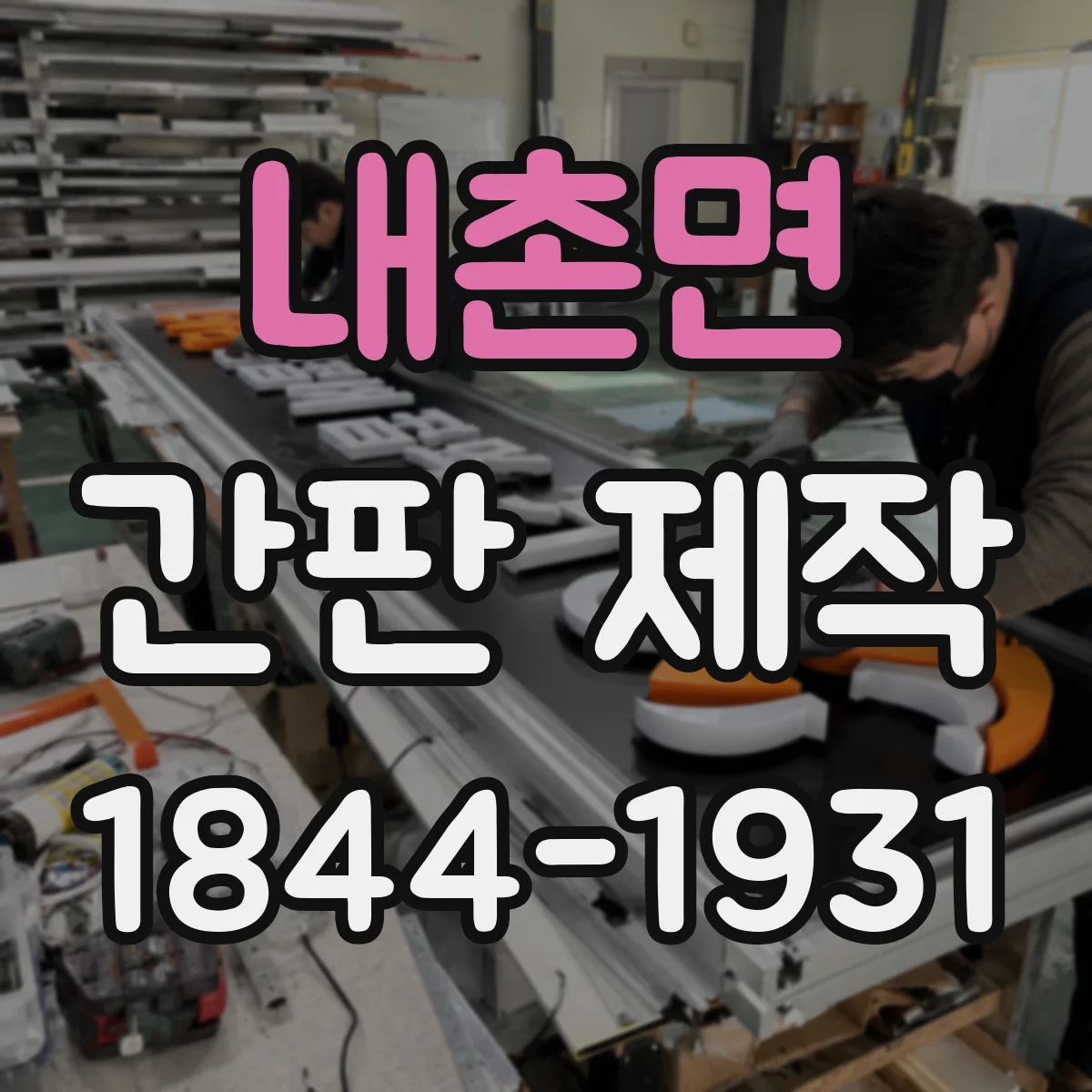 내촌면 간판 제작