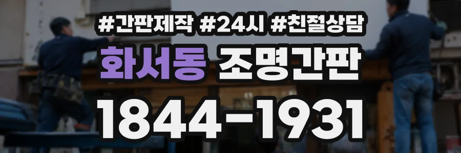 화서동 조명간판 상담 전화 1844-1931