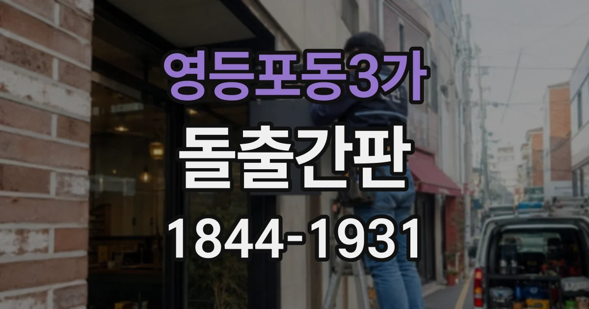 영등포동3가 돌출간판