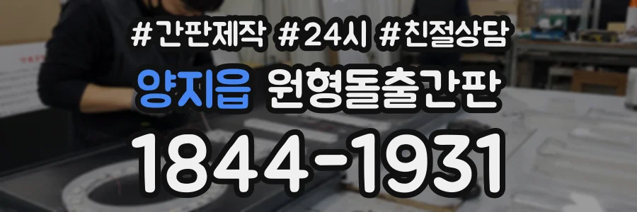 양지읍 원형돌출간판 상담 전화 1844-1931
