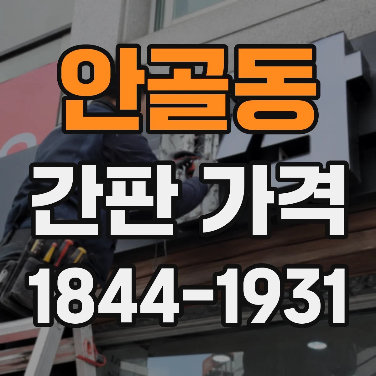안골동 간판 가격