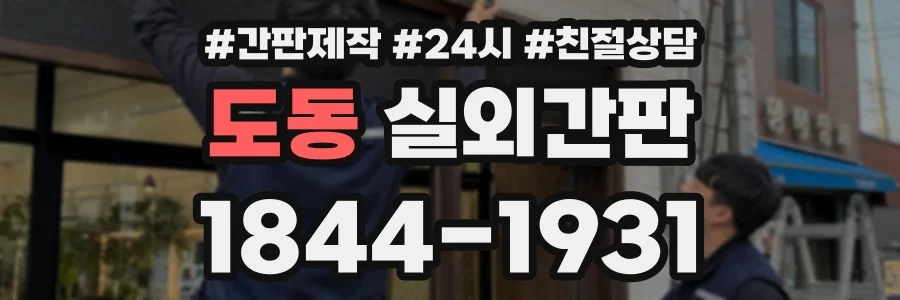 도동 실외간판 상담 전화 1844-1931