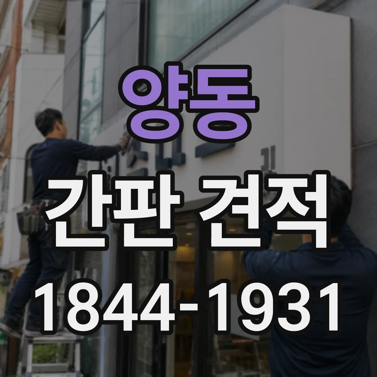 양동 간판 견적