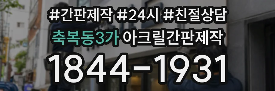축복동3가 아크릴간판제작 상담 전화 1844-1931