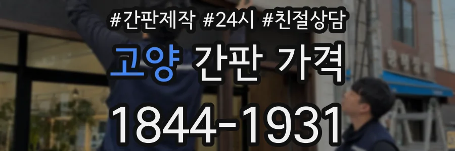 고양 간판 가격