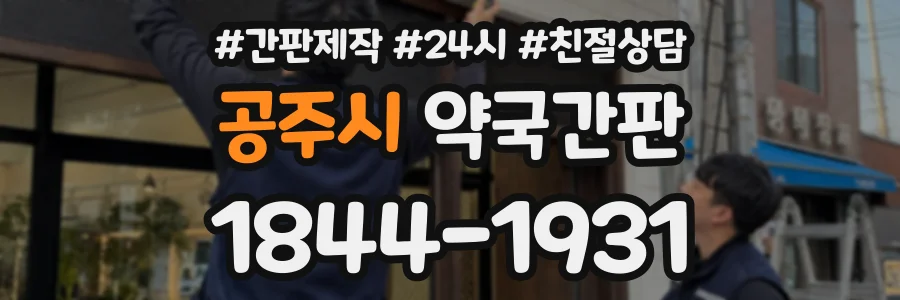 공주시 약국간판 상담 전화 1844-1931