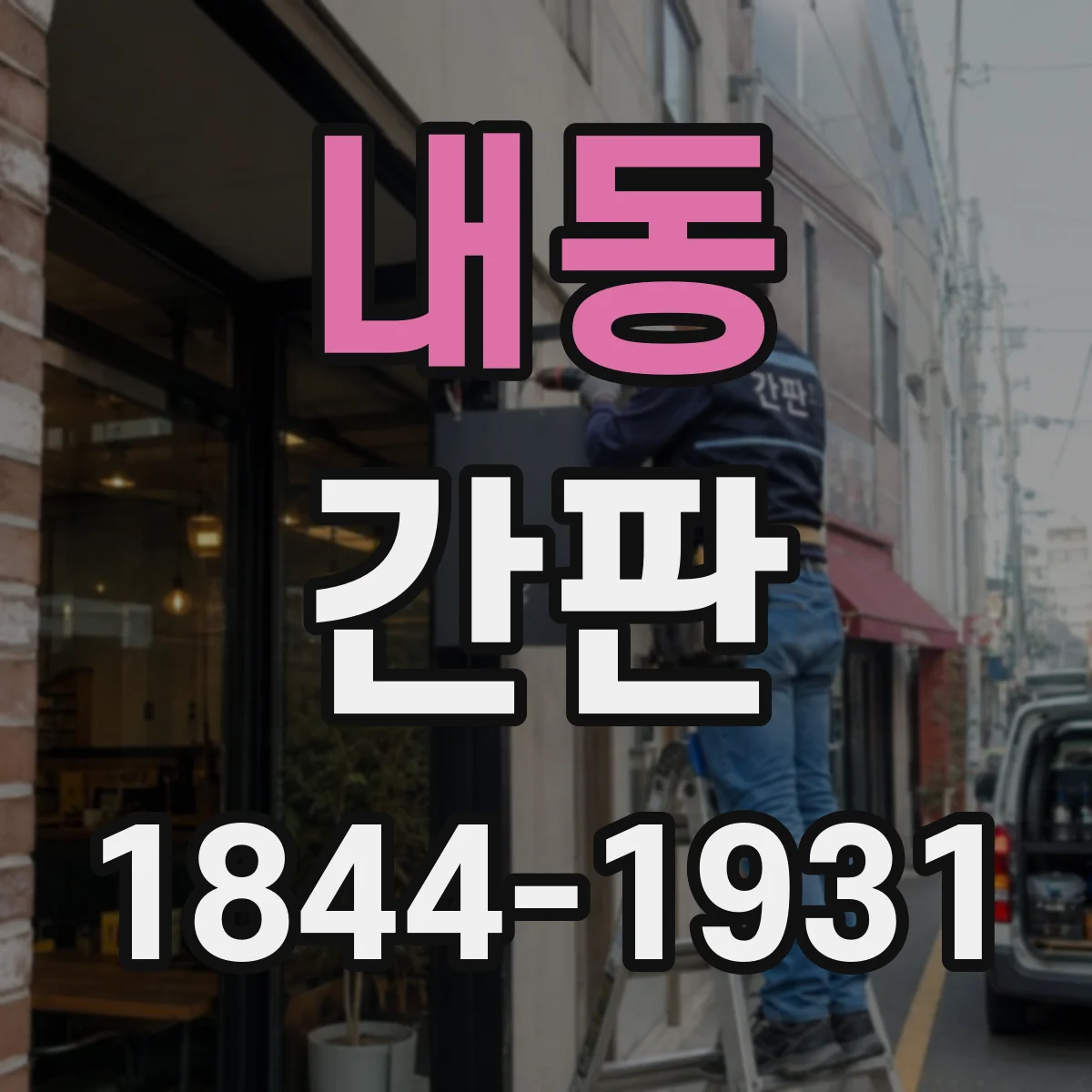 내동 간판