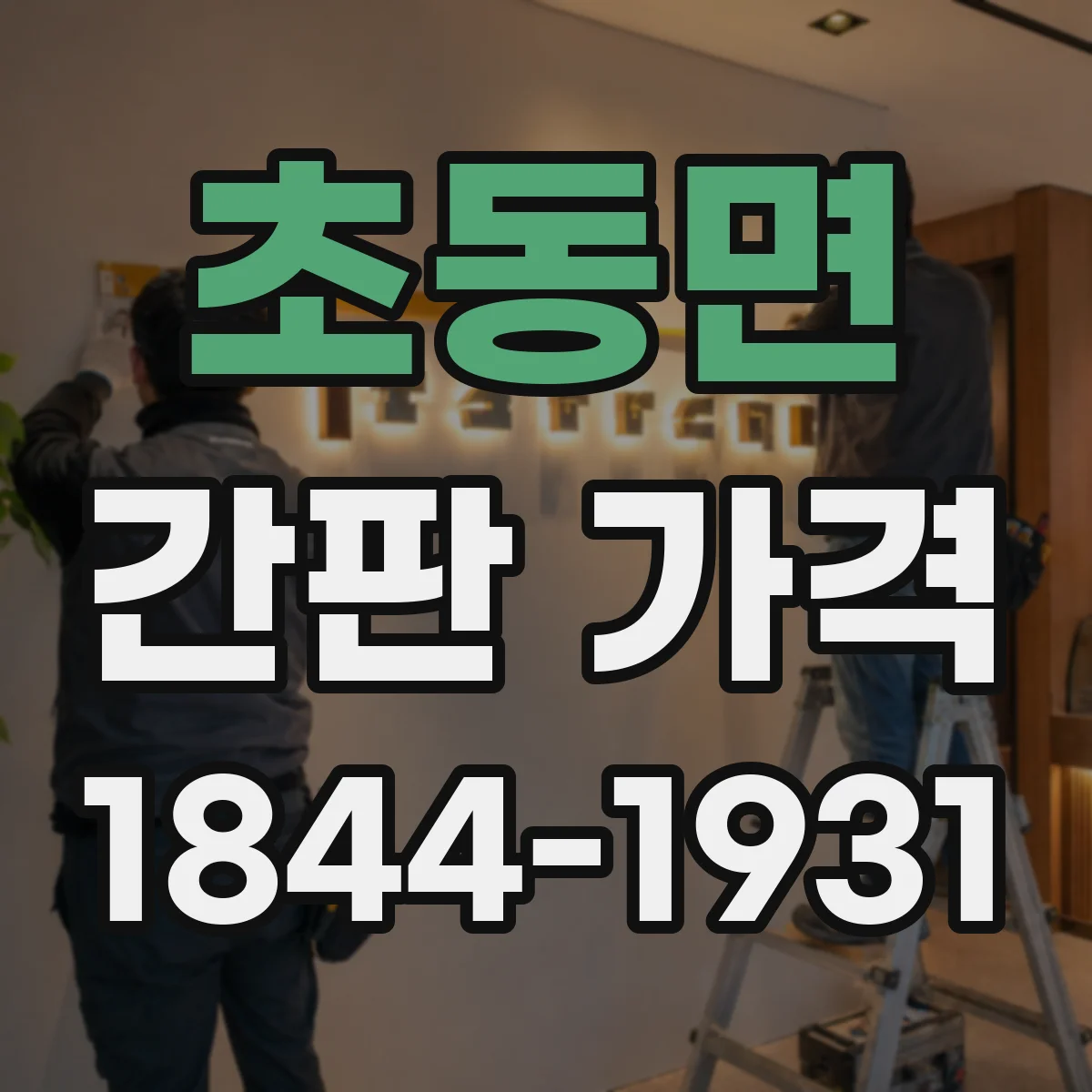 초동면 간판 가격