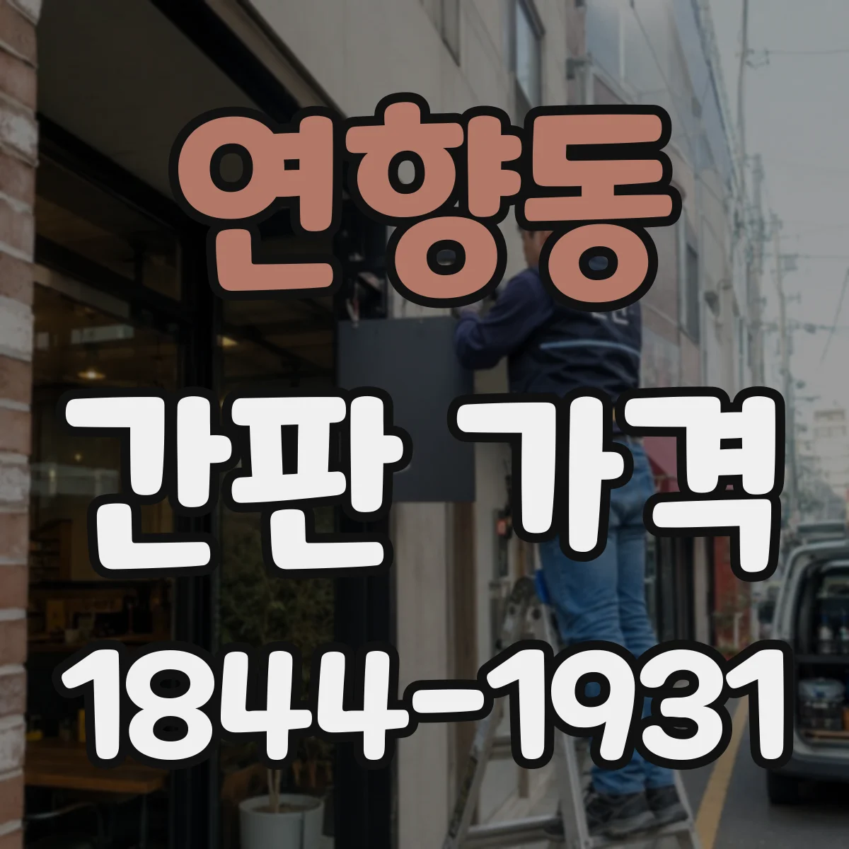 연향동 간판 가격
