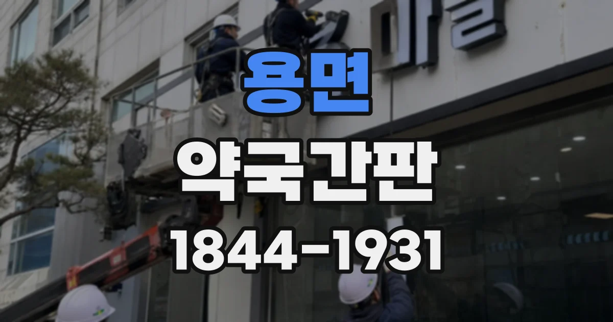 용면 약국간판