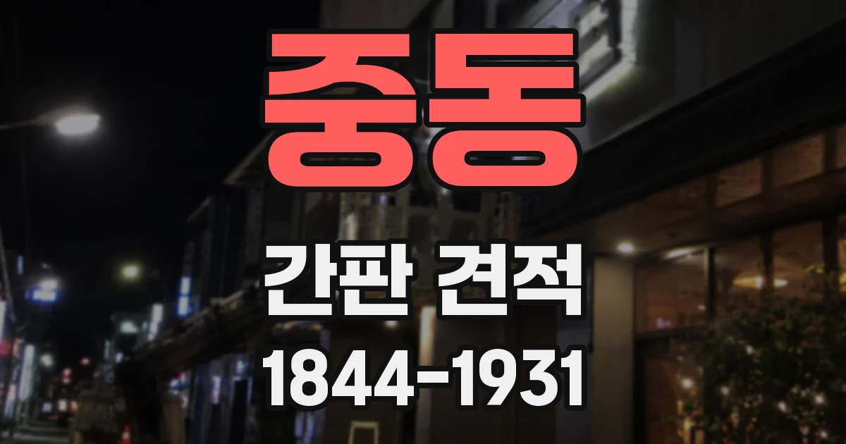중동 간판 견적