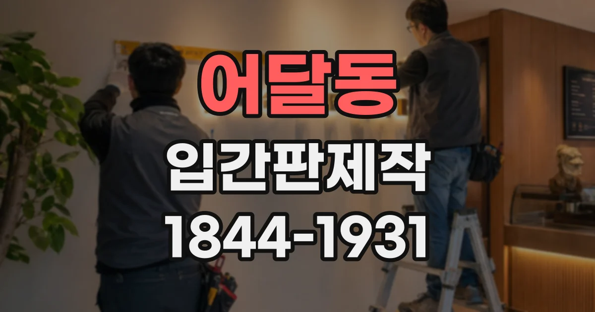 어달동 입간판제작