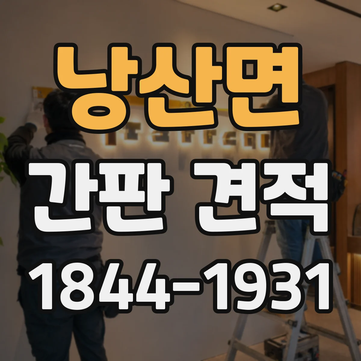 낭산면 간판 견적