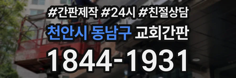 천안시 동남구 교회간판 상담 전화 1844-1931
