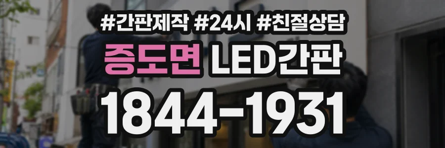 증도면 LED간판 상담 전화 1844-1931