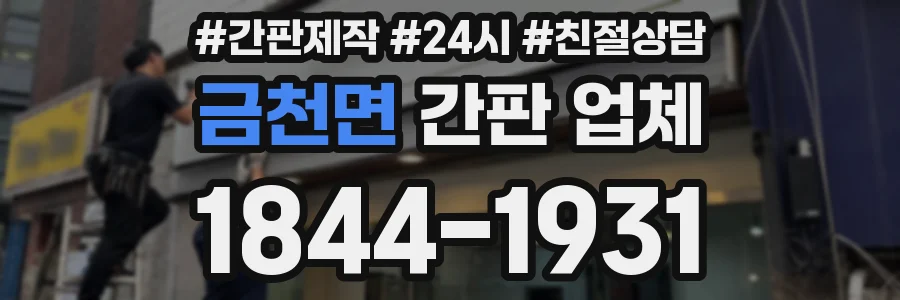 금천면 간판 업체