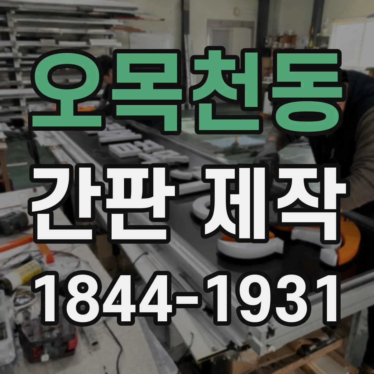 오목천동 간판 제작