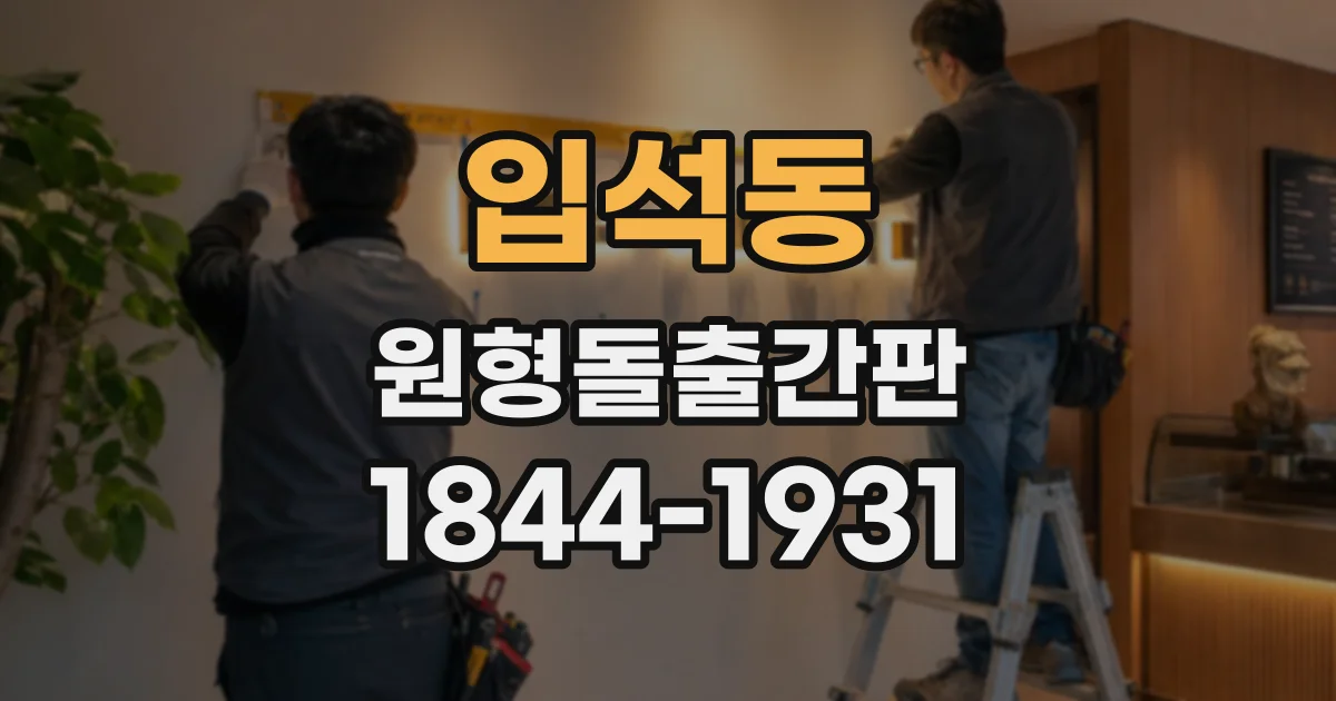 입석동 원형돌출간판