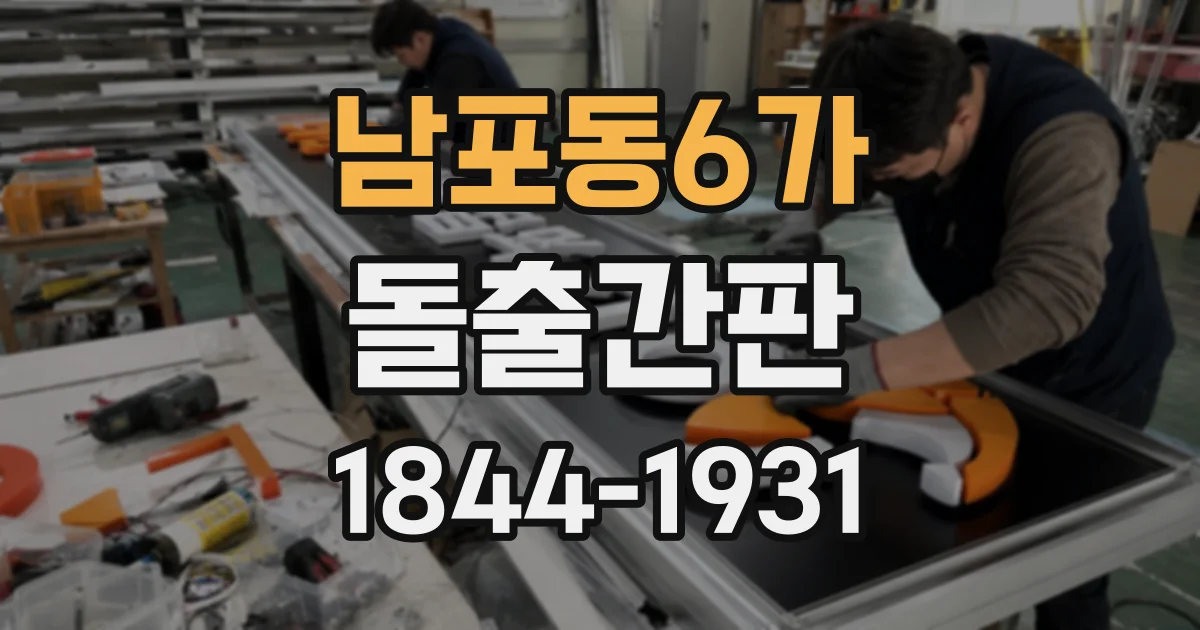 남포동6가 돌출간판