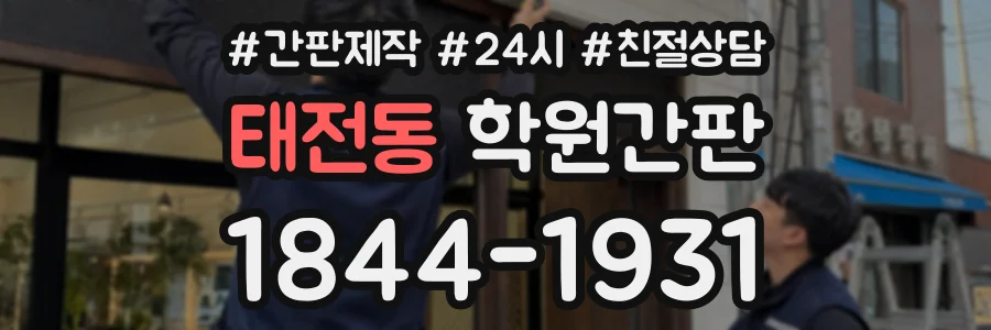 태전동 학원간판 상담 전화 1844-1931
