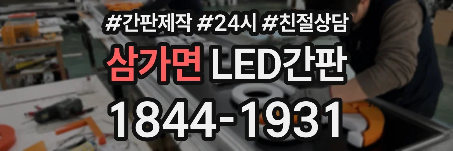 삼가면 LED간판 상담 전화 1844-1931